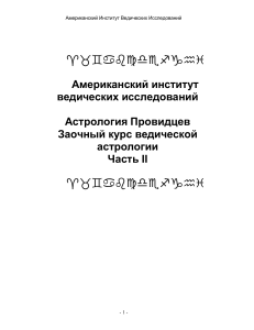 Ведическая астрология и здоровье: Заочный курс, Часть II