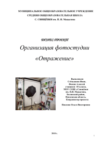 Бизнес-проект: Организация фотостудии «Отражение»