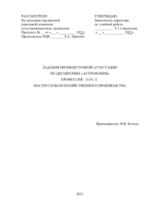 Тест по астрономии для сельскохозяйственного производства