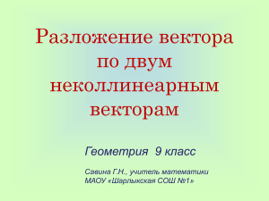 Разложение вектора: Геометрия 9 класс