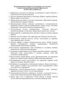 Экзаменационные вопросы по педиатрии для студентов