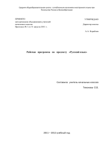 Рабочая программа по русскому языку для начальной школы