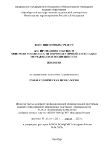 Фонд оценочных средств по экологии для клинических психологов