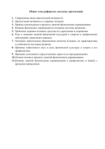 Темы рефератов по физкультуре и спорту