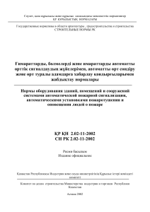 СН РК 2.02-11-2002