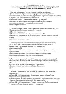 Аттестационный тест для руководителей образовательных учреждений