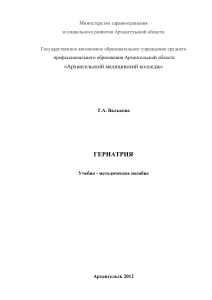 Гериатрия: Учебно-методическое пособие для студентов