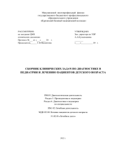Клинические задачи по педиатрии для студентов мед. колледжей