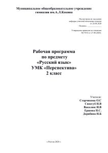Рабочая программа Русский язык 2 класс УМК «Перспектива»