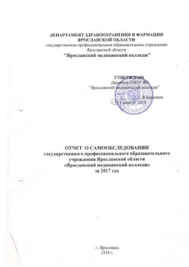 Отчет о самообследовании Ярославского медицинского колледжа