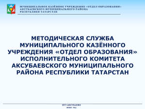 Методическая служба Аксубаевского района: структура и деятельность