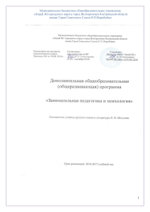 Занимательная педагогика и психология: программа доп. образования