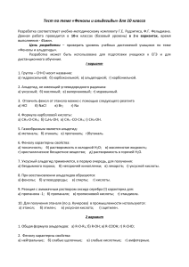 Тест по химии: Фенолы и альдегиды, 10 класс