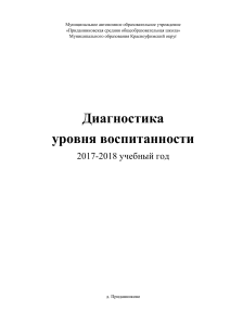 Диагностика уровня воспитанности школьников 1-11 класс