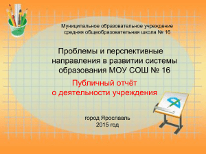 Публичный отчёт МОУ СОШ № 16, Ярославль, 2015