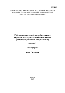 География 7 класс: Рабочая программа для учащихся с ОВЗ