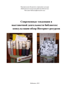 Современные тенденции в выставочной деятельности библиотек