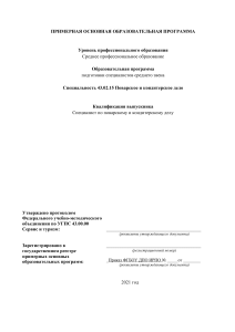 Поварское и кондитерское дело: Примерная программа СПО