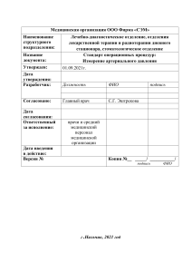СОП: Измерение артериального давления