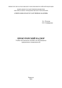 УЧЕБНИК Прокурорский надзор