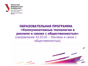 Коммуникативные технологии в рекламе и PR: УрФУ