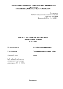 Основы философии: Рабочая программа для социальной работы