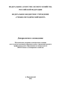 Дендрология и лесоведение: Методические указания для заочников