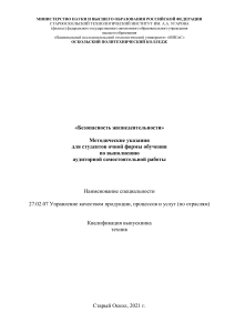 Безопасность жизнедеятельности: Методические указания