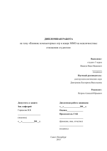 MMO Games & Student Relationships: A Thesis