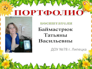 Информационная карта воспитателя ДОУ №78 Липецка