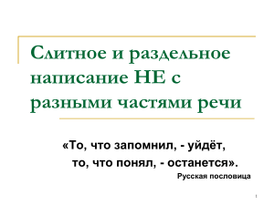 НЕ с разными частями речи: правила и примеры