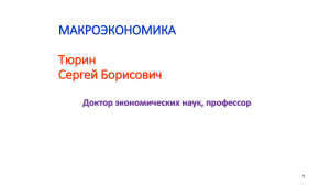 Макроэкономика: основные показатели и модели