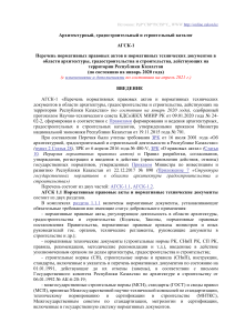 Каталог нормативных документов в строительстве Казахстана