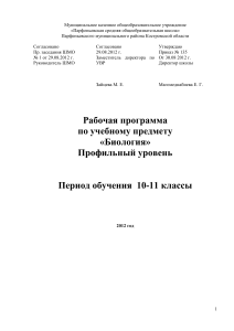 Рабочая программа по биологии 10-11 класс (профиль)