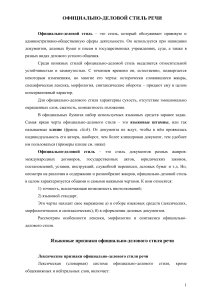 Официально-деловой и научный стили речи: особенности
