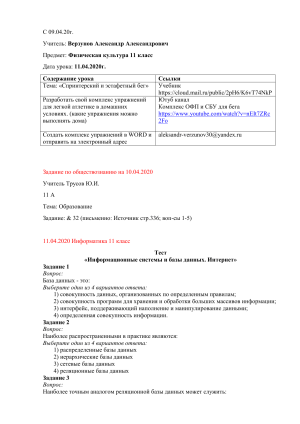Задания по физкультуре, обществознанию и информатике, 11 класс