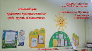 Развивающая среда группы "Семицветик": презентация