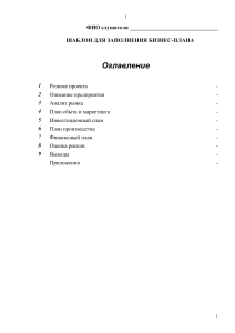 Шаблон бизнес-плана: структура и разделы