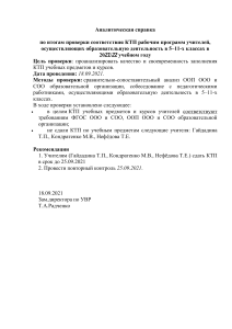 Аналитическая справка КТП учителей 5-11 классов