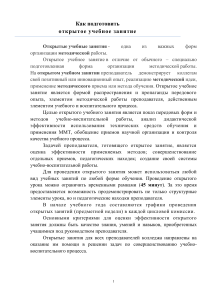 Как подготовить открытое учебное занятие: методические рекомендации