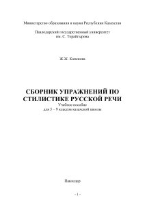Сборник упражнений по стилистике русской речи