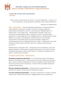 Тайм-менеджмент: конспект лекции для лидеров образования