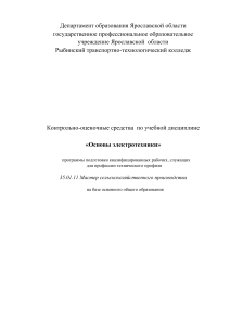 Основы электротехники: Контрольно-оценочные средства