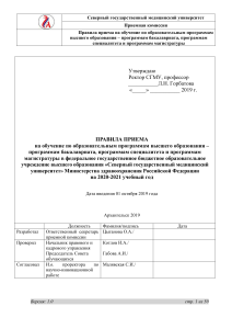 Правила приема СГМУ 2020-2021: бакалавриат, специалитет, магистратура