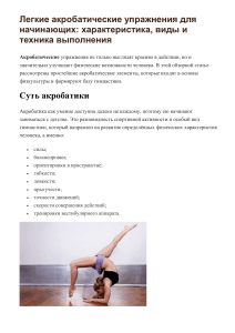 Акробатические упражнения для начинающих: виды и техника