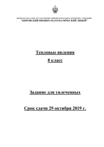 Тепловые явления. 8 класс. Задание для увлеченных