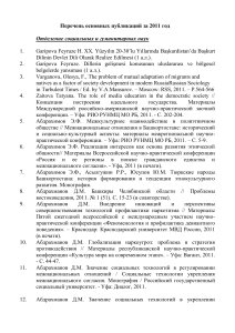 Список публикаций по социальным и гуманитарным наукам за 2011 год