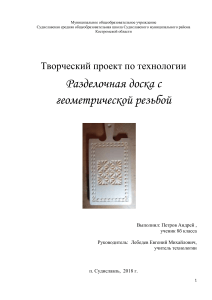 Разделочная доска с геометрической резьбой - Творческий проект