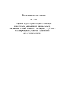 Олимпиады по математике в школе: цели, задачи, анализ заданий