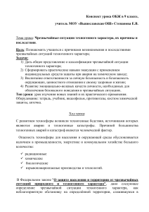ОБЖ 9 класс: ЧС техногенного характера - конспект урока